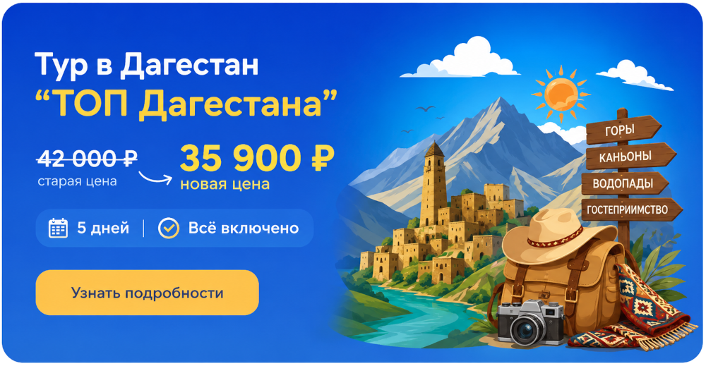 Тур в Дагестан ТОП Дагестана